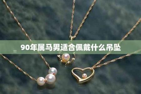 1990年出生的朋友，你的命运与未来如何？