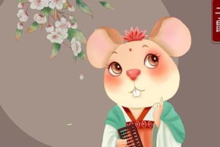 1996年属鼠：都说鼠年命理深，聪慧灵动之一生！