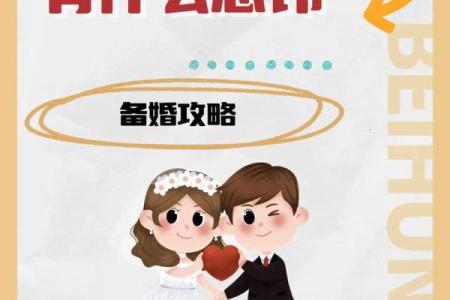 什么是婚姻大忌？探索男命中的禁忌与注意事项