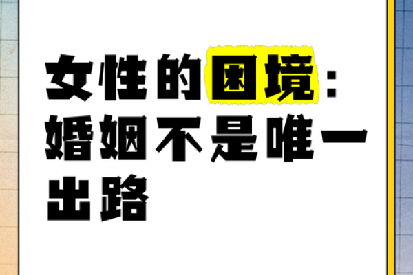 女性的命运与选择：从菜籽说起的启示