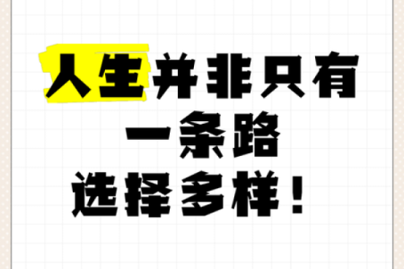 人各有命，命运的多样性与人生的选择