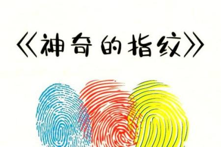 乾命与坤命的奇妙指纹:探索生命的密码与性格特征