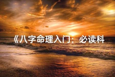 2006年腊月生人：命理解析与人生方向探讨