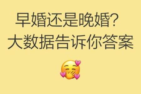 探索早婚与晚婚命运背后的秘密