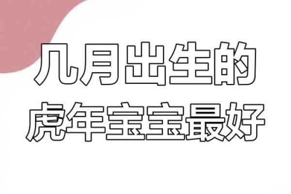 未时出生的虎宝宝属什么命？详解八字与命理!