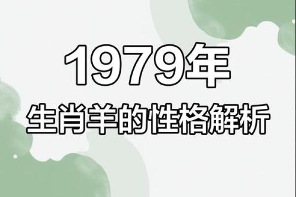 1979年属什么命:揭秘“羊”年人的性格与命运 1979年属什么命:揭秘“羊”年人的性格与命运