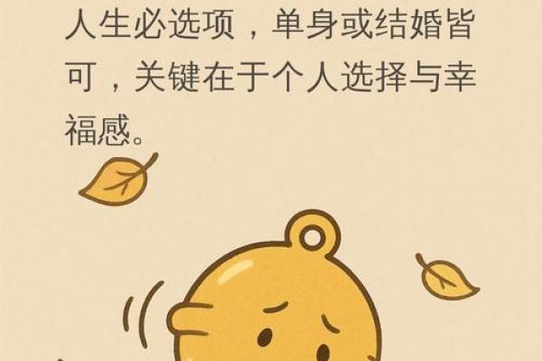 从不结婚的人生观:命运与选择的纠葛 从不结婚的人生观:命运与选择的纠葛