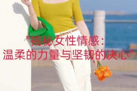 骨头软的女人：温柔与坚韧的完美结合