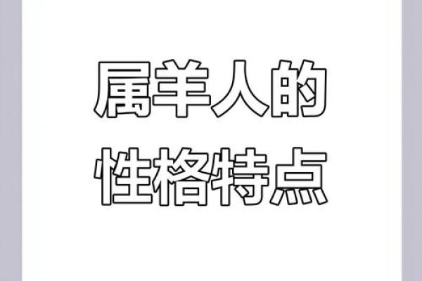 探寻2003年正月属羊人的命运与性格特征 探寻2003年正月属羊人的命运与性格特征