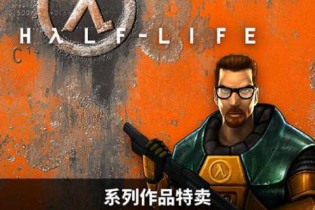 探索《半条命》：虚拟世界的深邃与魅力