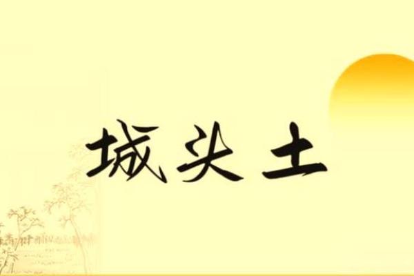 城头土命适合的风水布局与提升运势的方法 城头土命适合的风水布局与提升运势的方法