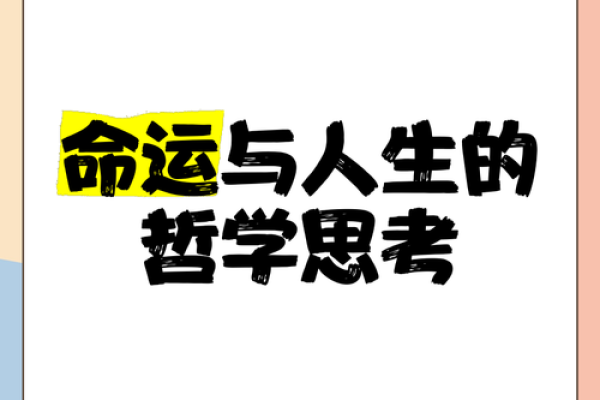 命好与运好的哲学思考:人生的不同境遇探秘 命好与运好的哲学思考:人生的不同境遇探秘