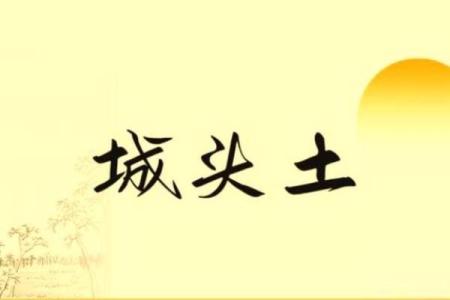 城头土命适合的风水布局与提升运势的方法