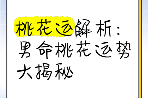 揭开隐晦桃花命局的神秘面纱——解读其独特特点与魅力 揭开隐晦桃花命局的神秘面纱——解读其独特特点与魅力