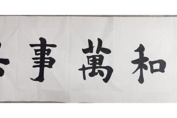 家和万事兴:从“家”和“命”的角度谈幸福生活 家和万事兴:从“家”和“命”的角度谈幸福生活