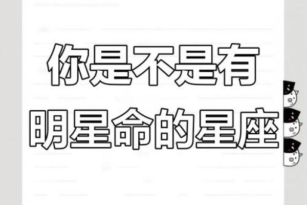 星座与明星命：你是天生的娱乐圈宠儿吗？