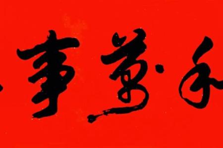 家和万事兴：从“家”和“命”的角度谈幸福生活