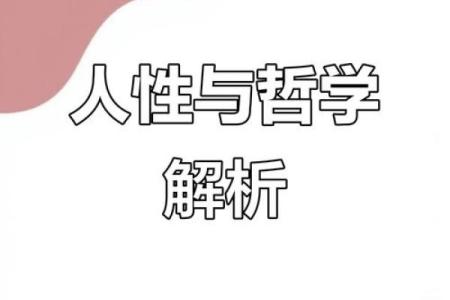 神秘命理学：探索人生的运行法则与智慧之源