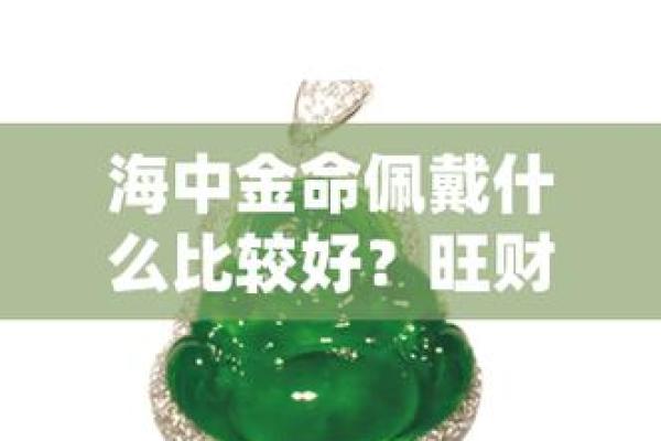 探寻海中金命的独特命名之道与内涵