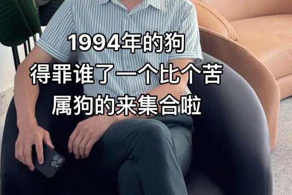 1994年出生属狗，命运与性格剖析