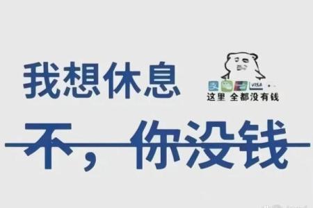 工资3000拼什么命？看普通人的生存智慧！