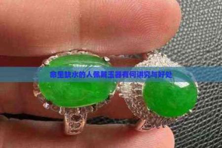 命里缺水的人适合佩戴的玉佩推荐与解释
