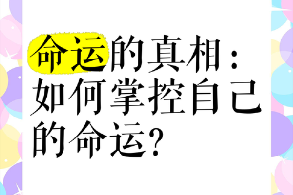 命运的轨迹：如何掌控自己的未来与人生选择