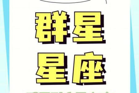 通过星座解读命运，揭示不同性格与未来机遇