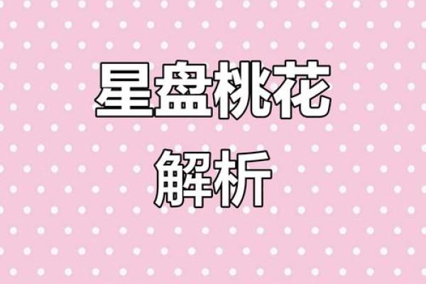 女命桃花过多的象征与解读:情感纠葛中的启示与指引 女命桃花过多的象征与解读:情感纠葛中的启示与指引