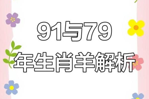 9191年羊的命运与生活哲学：探索属羊人的成功之道