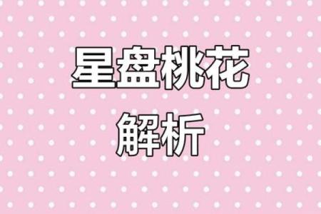 女命桃花过多的象征与解读：情感纠葛中的启示与指引