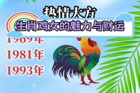 属鸡女性的命运解析：她们如何在生活中展现独特魅力与智慧