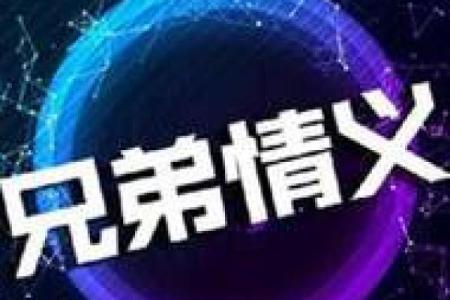 什么叫做过命的兄弟？一段情义的真实故事