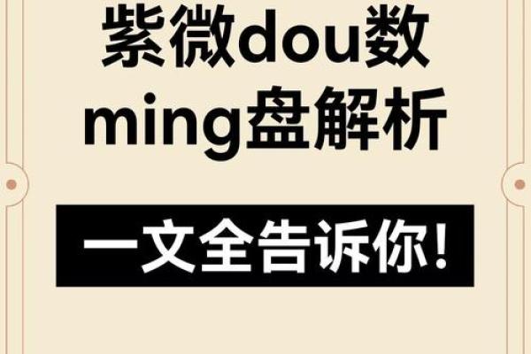 紫薇命盘为何变了？揭示命运背后的秘密与解读！
