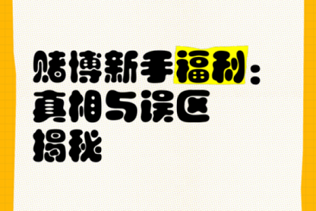 为何赌博不能带来稳定收入？揭开背后的真相与误区！