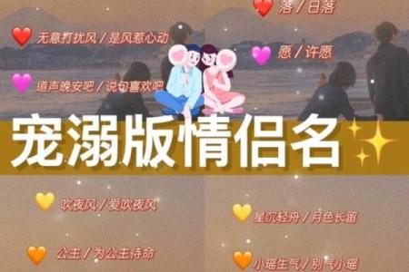 探寻“宝贝命”的情侣名字：如何赋予爱人独特的称呼