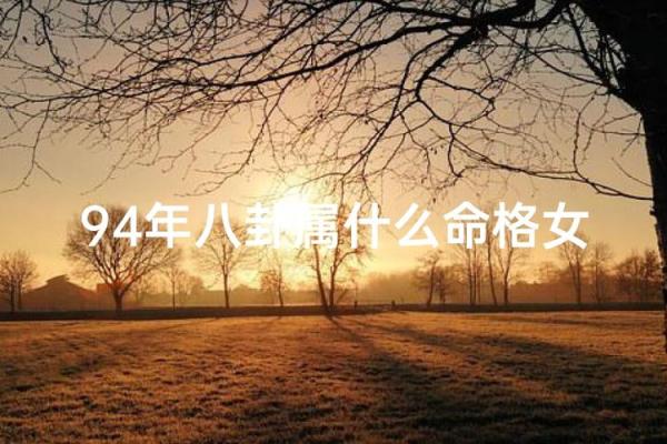 1994年属什么？揭开九四年命运之谜！