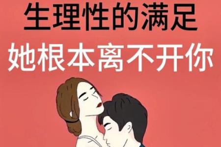 女人是男生的什么命：解析爱情与生活中的默契关系