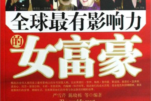 女富豪的命格揭秘:什么样的命运才是最优质的投资? 女富豪的命格揭秘:什么样的命运才是最优质的投资?