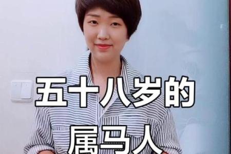 属马之人虚岁58的命运解析与人生智慧