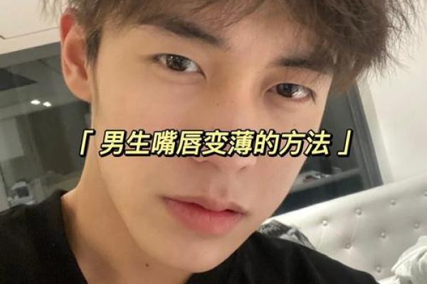 男性樱桃嘴:魅力与性格的独特结合 男性樱桃嘴:魅力与性格的独特结合