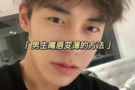 男性樱桃嘴：魅力与性格的独特结合