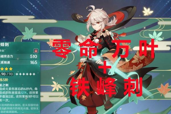 探索二命万叶与零命的区别：角色深度解析及实战应用