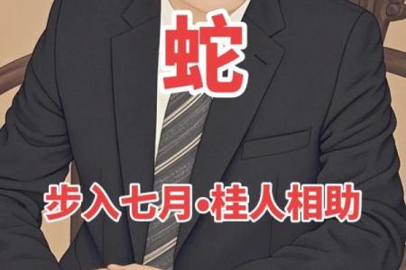 65年属蛇的命运解析：揭开成功与挑战的双面故事