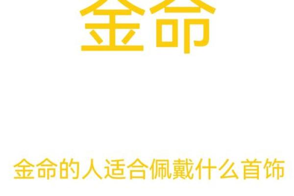 提升金命运势的配饰选择，助你尽显优雅魅力！