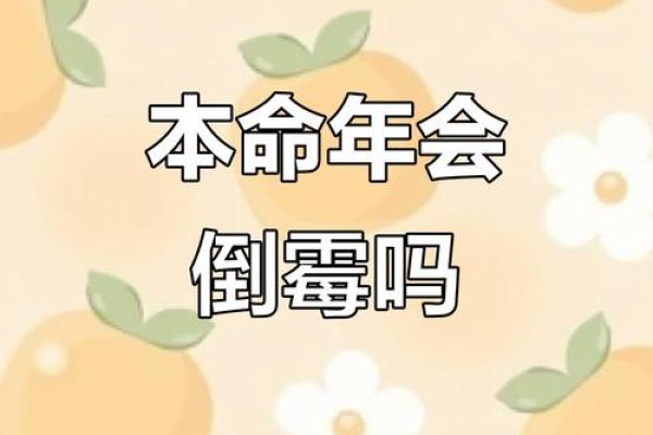 揭秘倒霉命：生活中你必须警惕的几种命格与遭遇