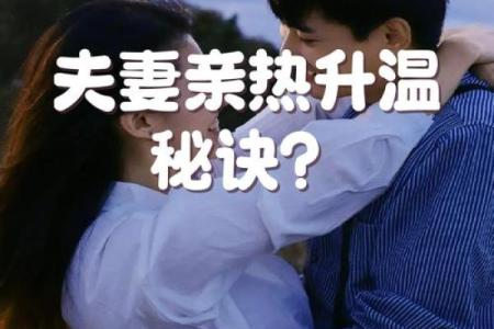 老婆身材与旺夫命：爱情与幸福的奥秘