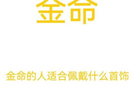 提升金命运势的配饰选择，助你尽显优雅魅力！