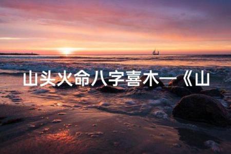 探索上山头火命的奥秘与人生启示