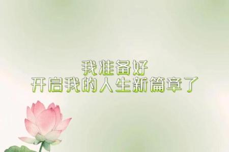 2011年的年命：开启生活新篇章的钥匙